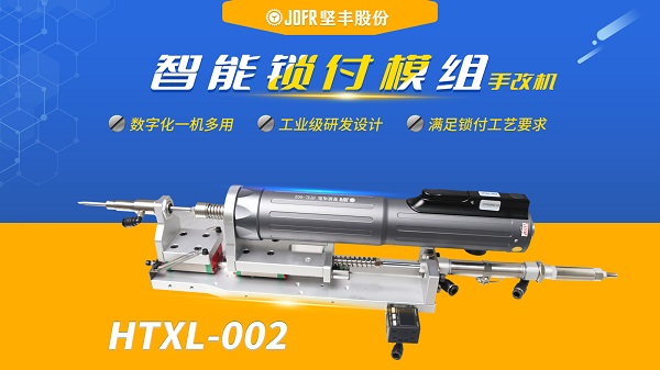 吸附式锁付模组(手持智能电批DP-HTXL-002)