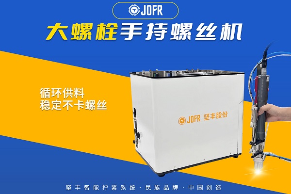 大螺栓手持螺丝机(阶梯式送钉机JF-DWSCS502-ZH搭载手持智能电批DP-HDXL-008)